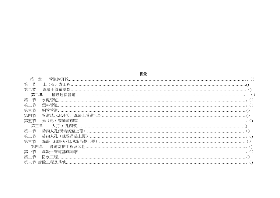 通信管道工程预算定额.doc_第2页