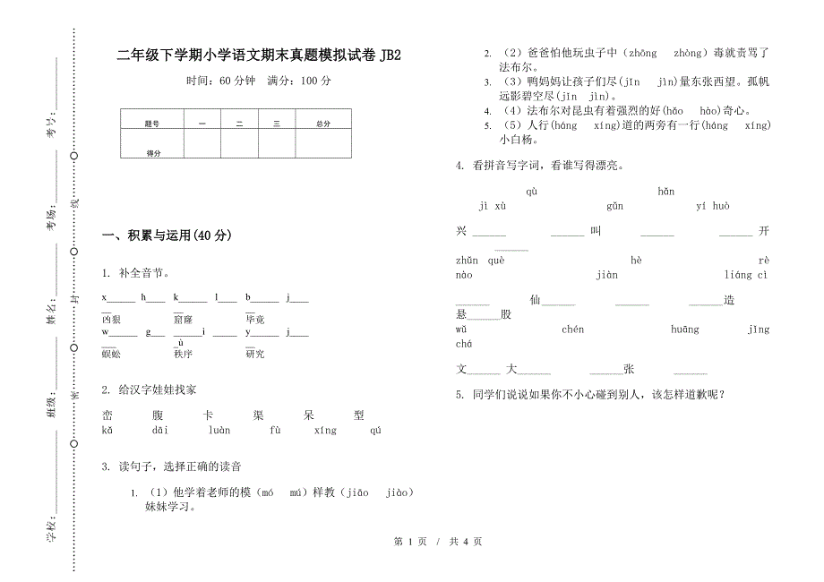 二年级下学期小学语文期末真题模拟试卷JB2.docx_第1页