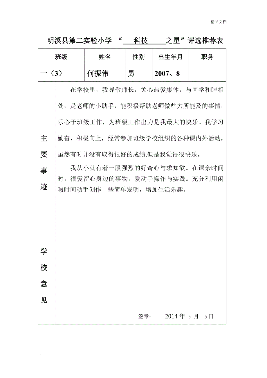 校园之星推荐表_第1页