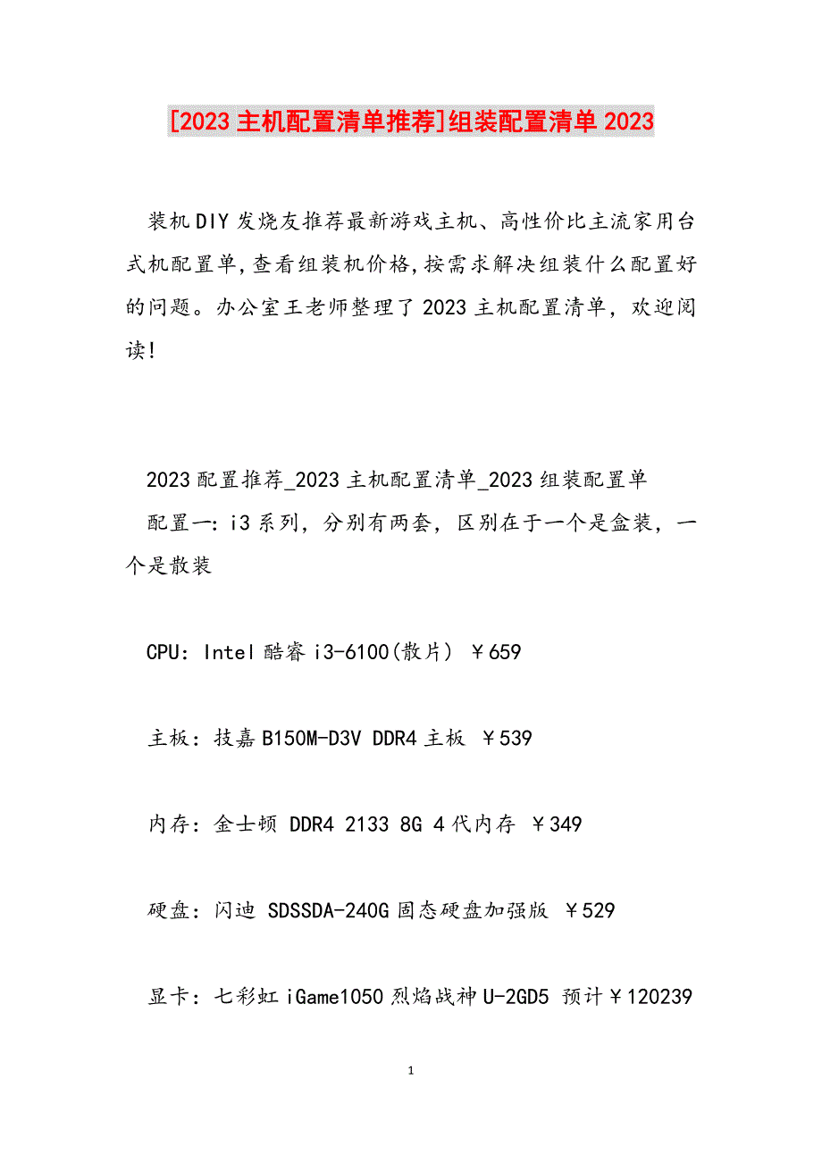 2023年电脑主机配置清单推荐组装电脑配置清单.docx_第1页