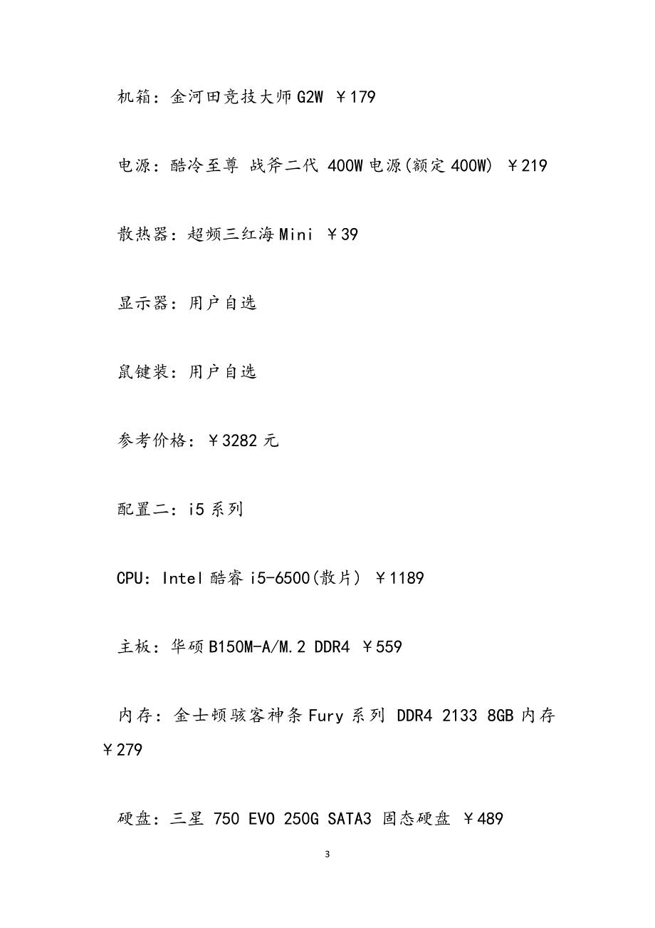 2023年电脑主机配置清单推荐组装电脑配置清单.docx_第3页