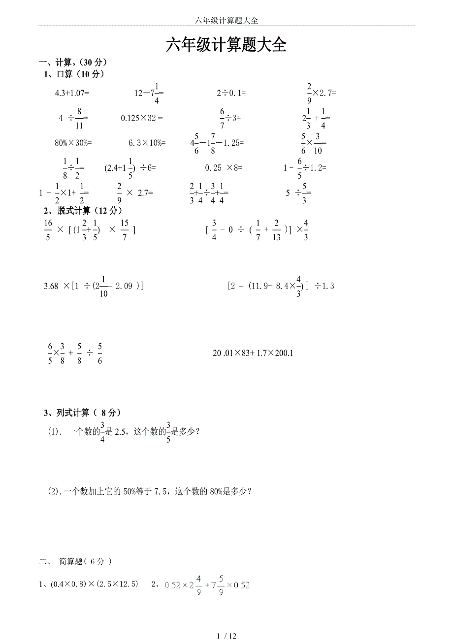 完整word版-六年级计算题大全-推荐文档.doc_第1页