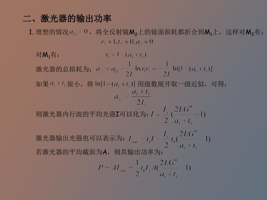 激光器的输出特性激光器的输出功率_第3页