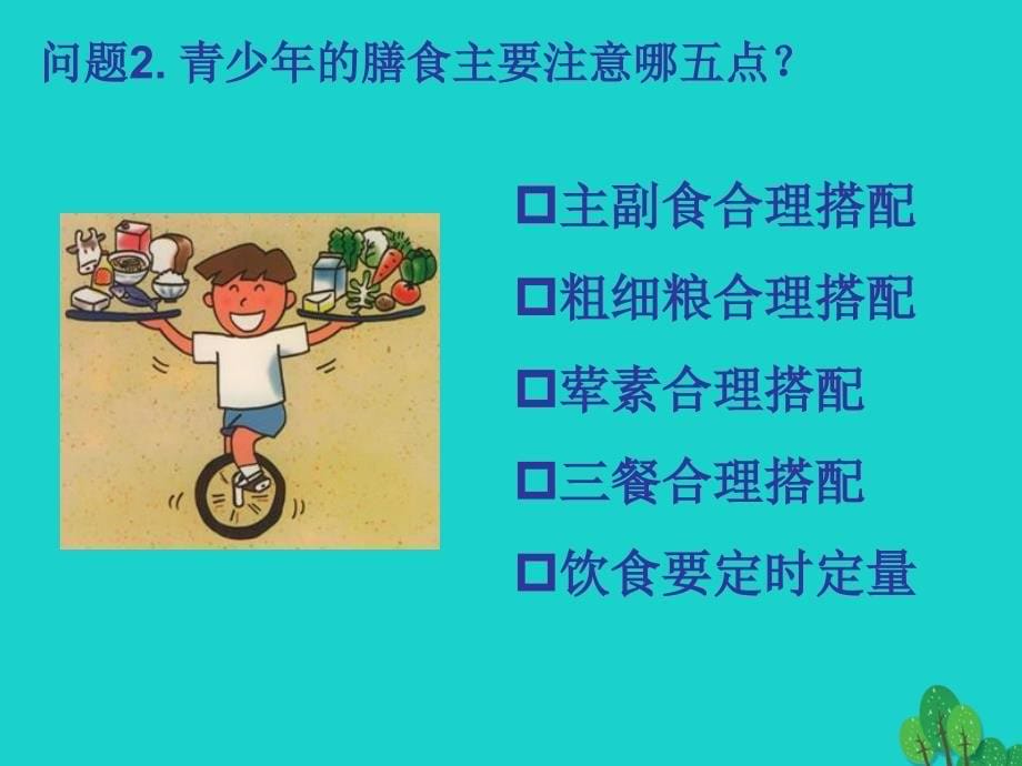 江苏省七年级生物上册 5.3 合理的膳食课件 新版苏科版_第5页