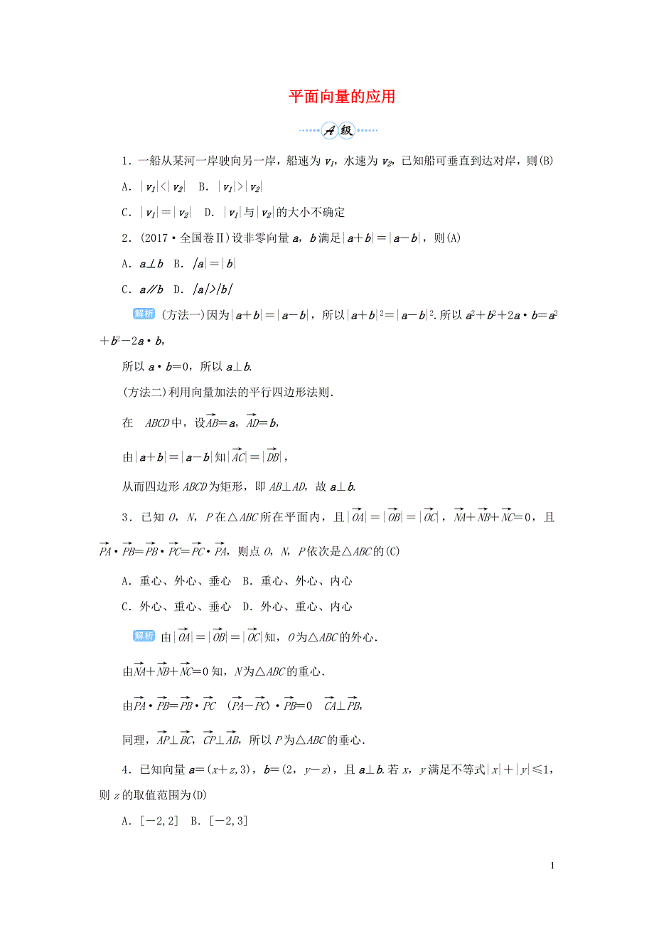 2020版高考数学一轮总复习 第五单元 平面向量与复数 课时4 平面向量的应用课后作业 文（含解析）新人教A版_第1页