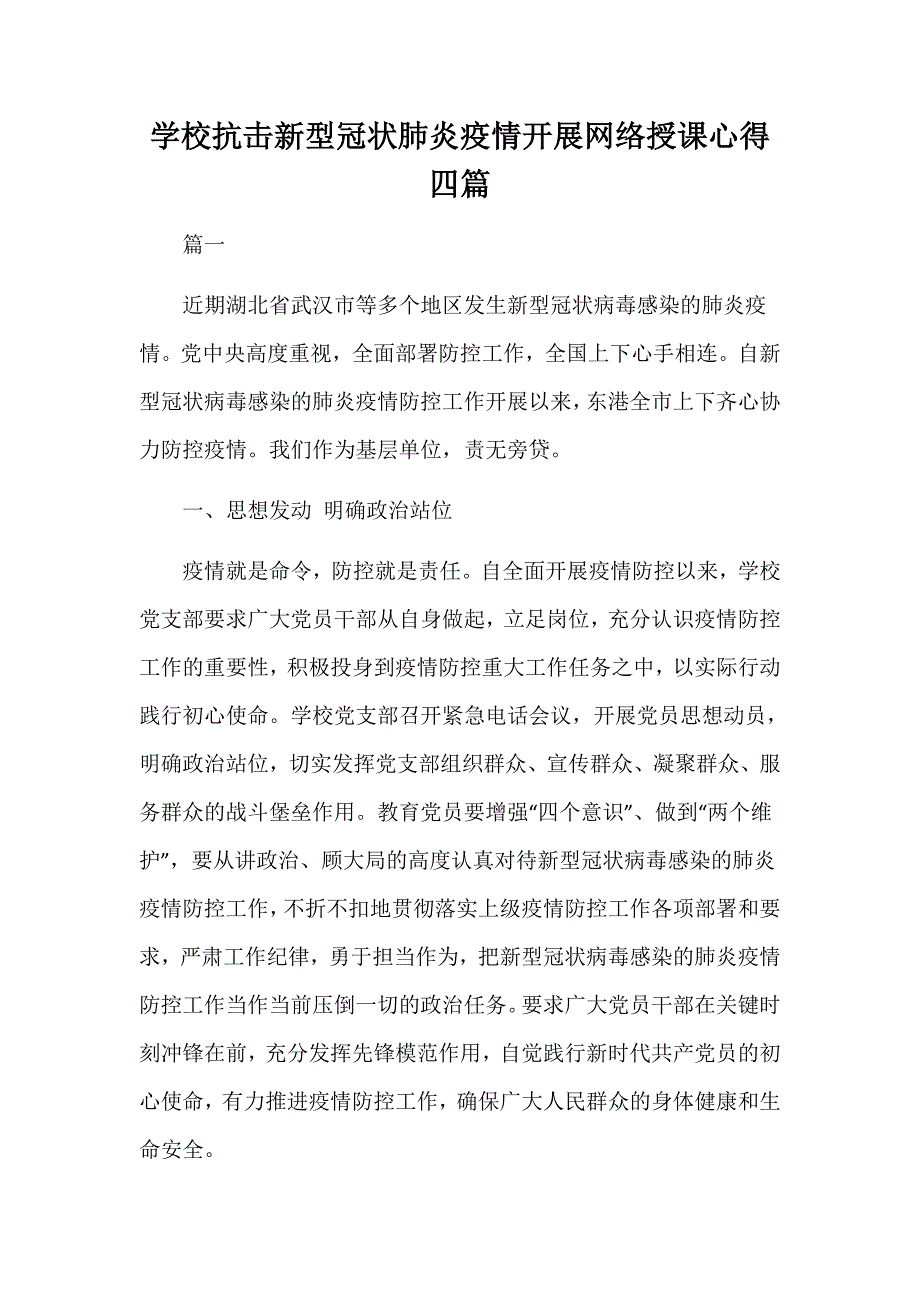 学校抗击新型冠状肺炎疫情开展网络授课心得四篇_第1页