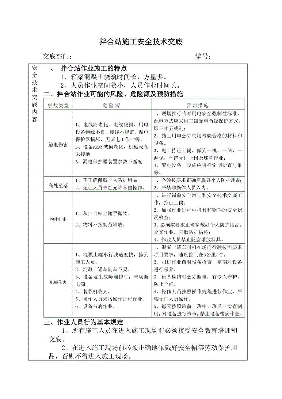 拌合站施工安全技术交底.docx_第1页