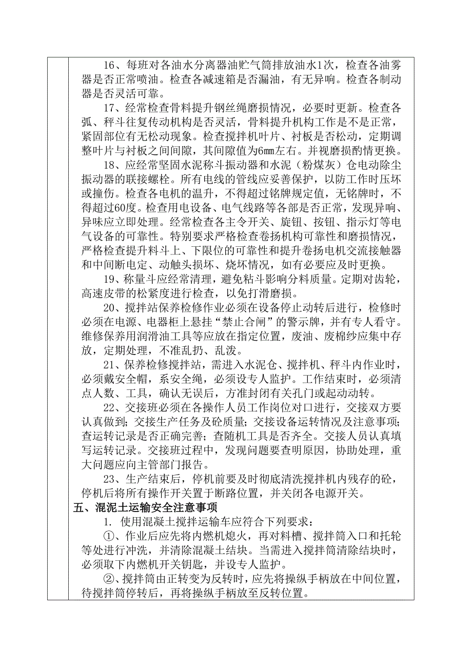 拌合站施工安全技术交底.docx_第4页