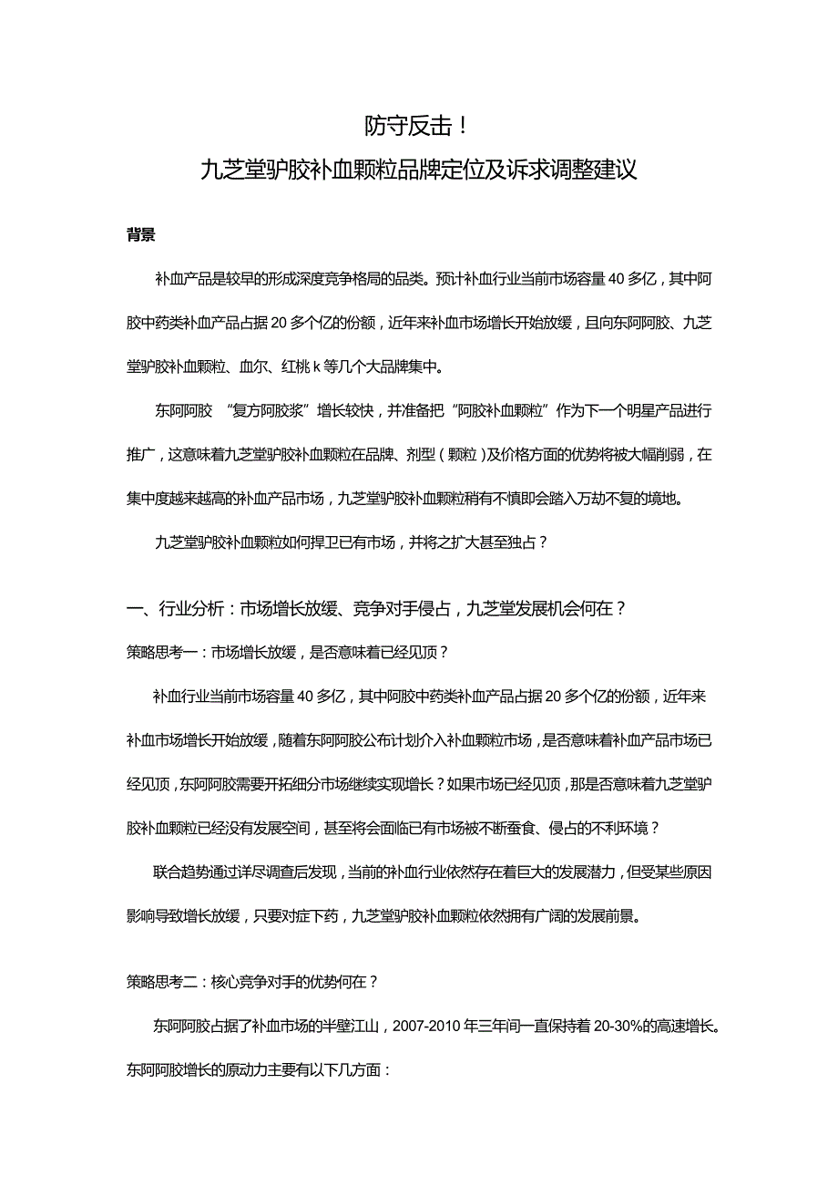 防守反击！九芝堂驴胶补血颗粒品牌定位及诉求调整建议.doc_第1页