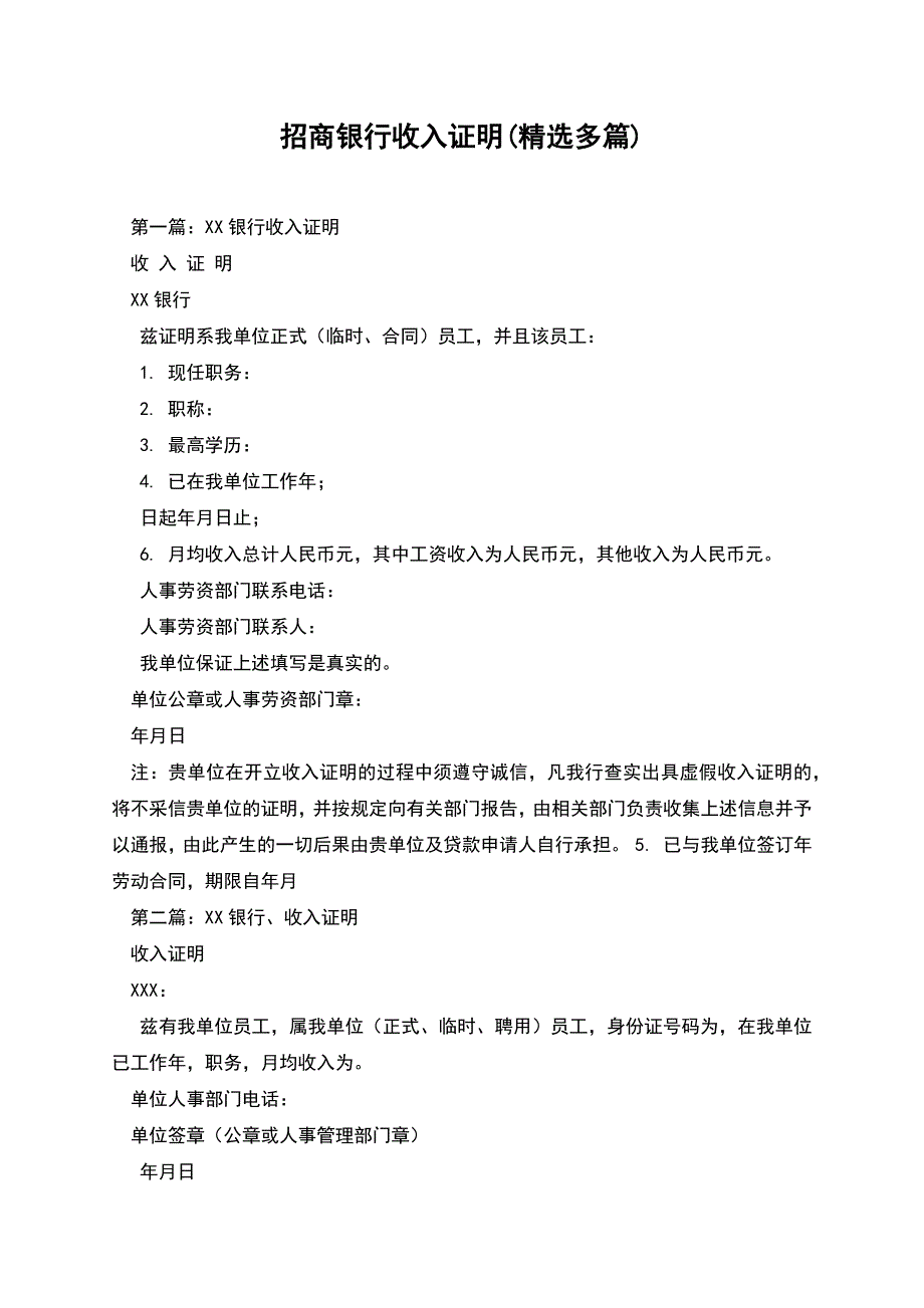 招商银行收入证明(精选多篇).docx_第1页