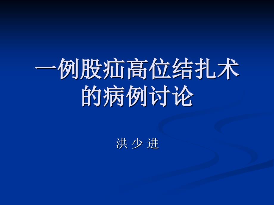 例股疝高位结扎术PPT课件_第1页