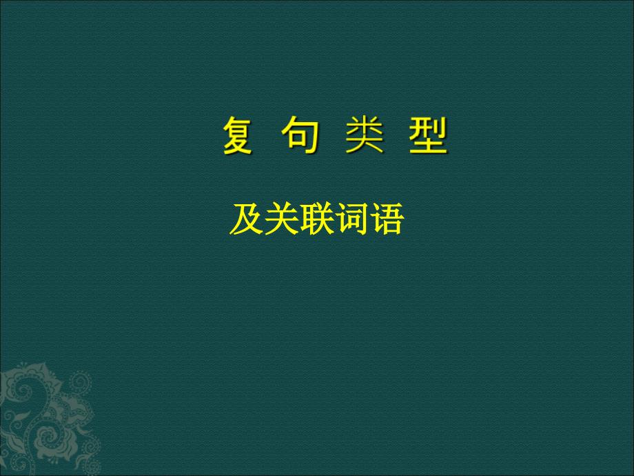 复句类型及关联词语_第1页