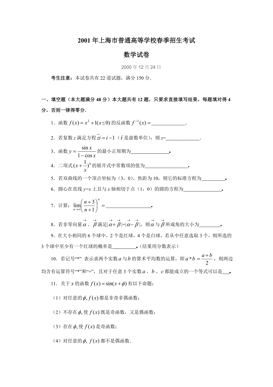 上海市普通高等学校春季招生考试数学试题及答案.doc_第1页