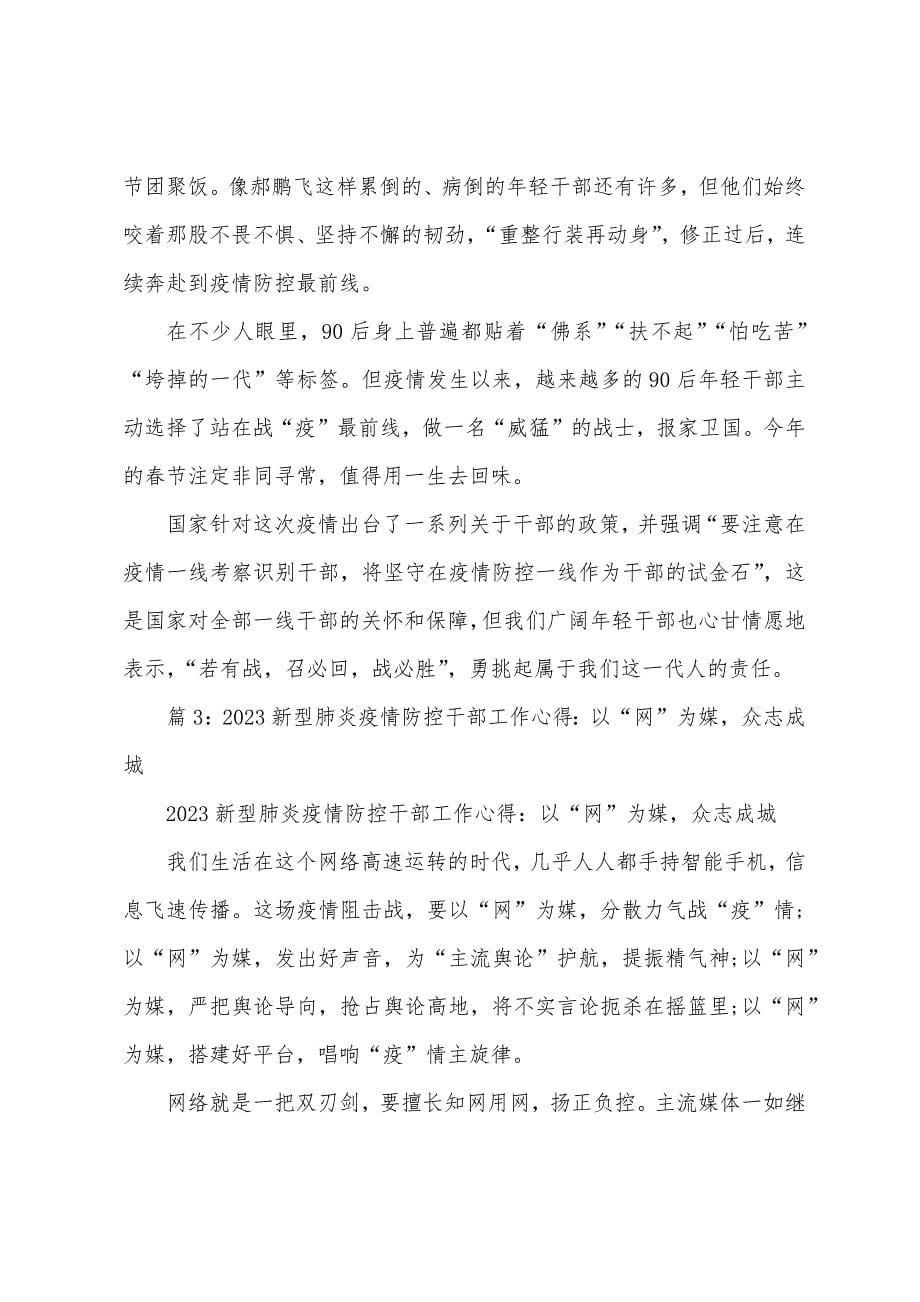 2023年新型肺炎防疫防控干部工作心得范文.docx_第5页