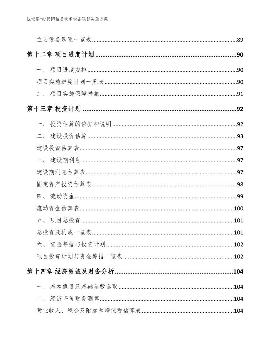 德阳信息技术设备项目实施方案_第5页