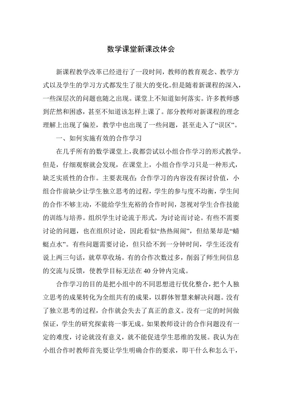 数学课堂新课改体会 (2).doc_第1页