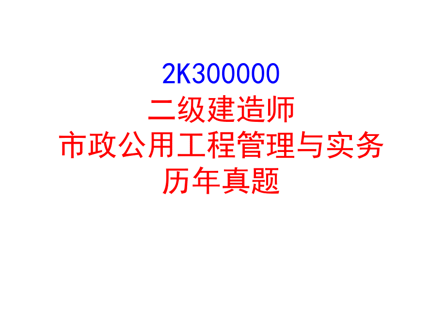 二级建造师市政历年真题0809_第1页