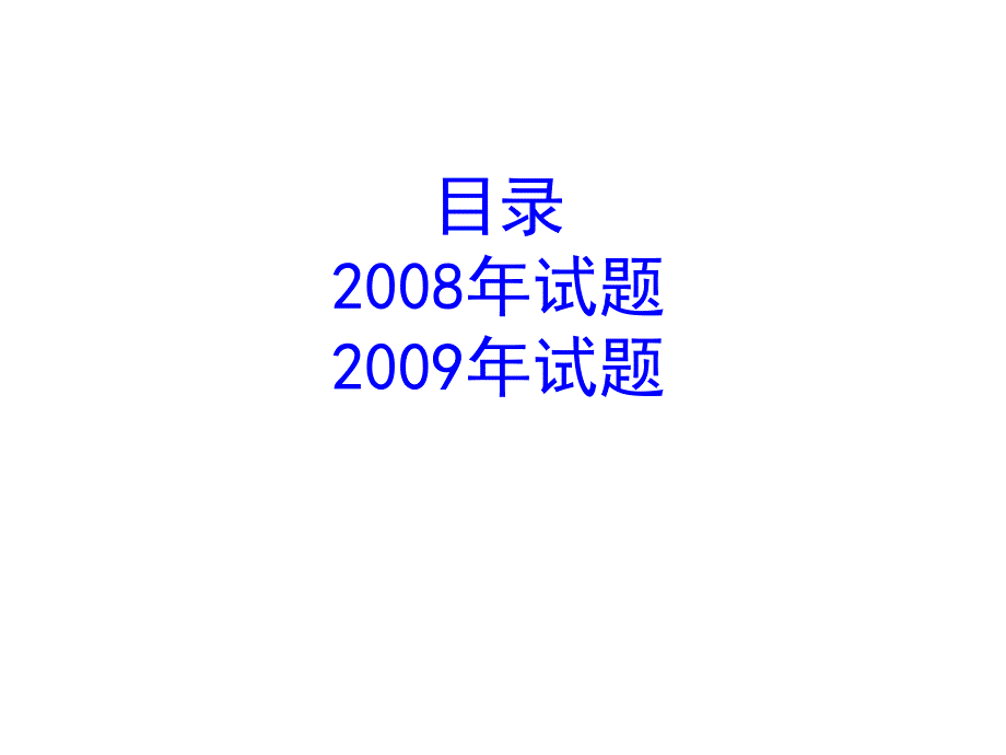 二级建造师市政历年真题0809_第2页