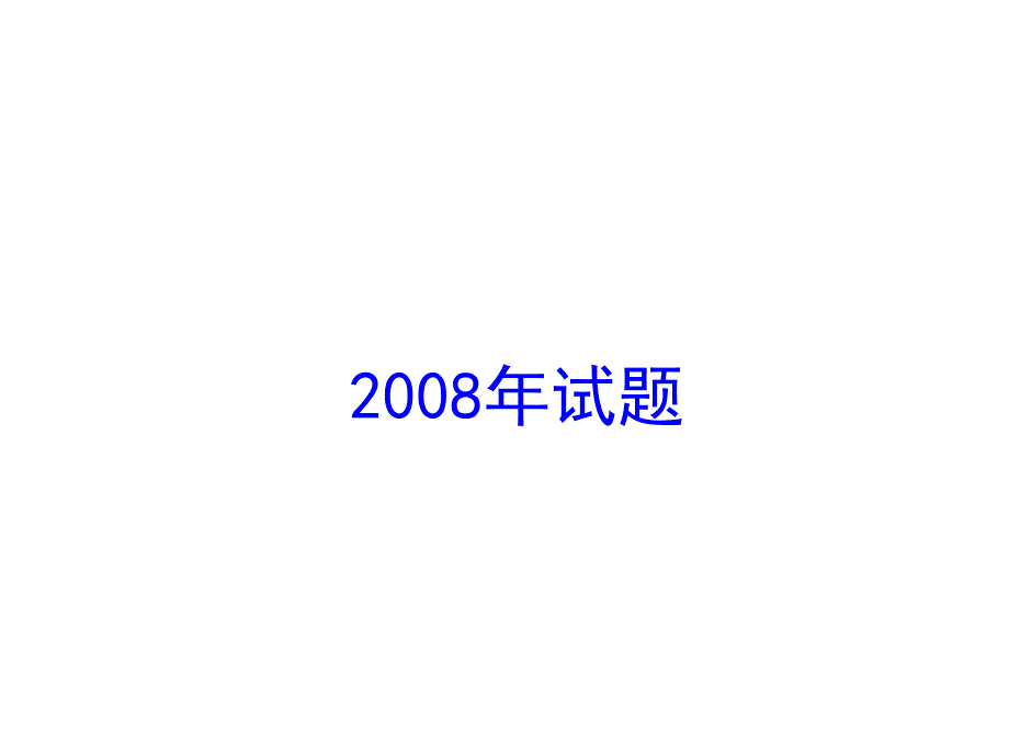 二级建造师市政历年真题0809_第3页