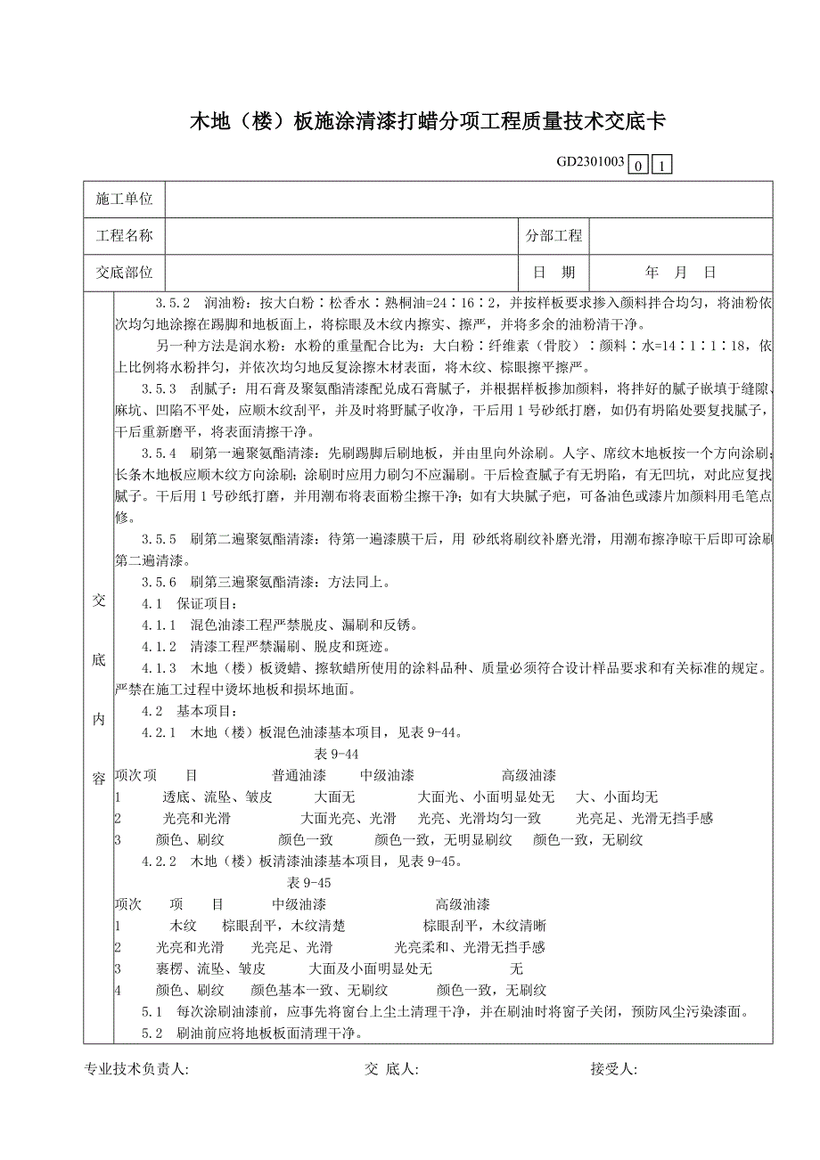 14木地(楼)板施涂清漆打蜡分项工程质量技术交底卡.doc_第3页