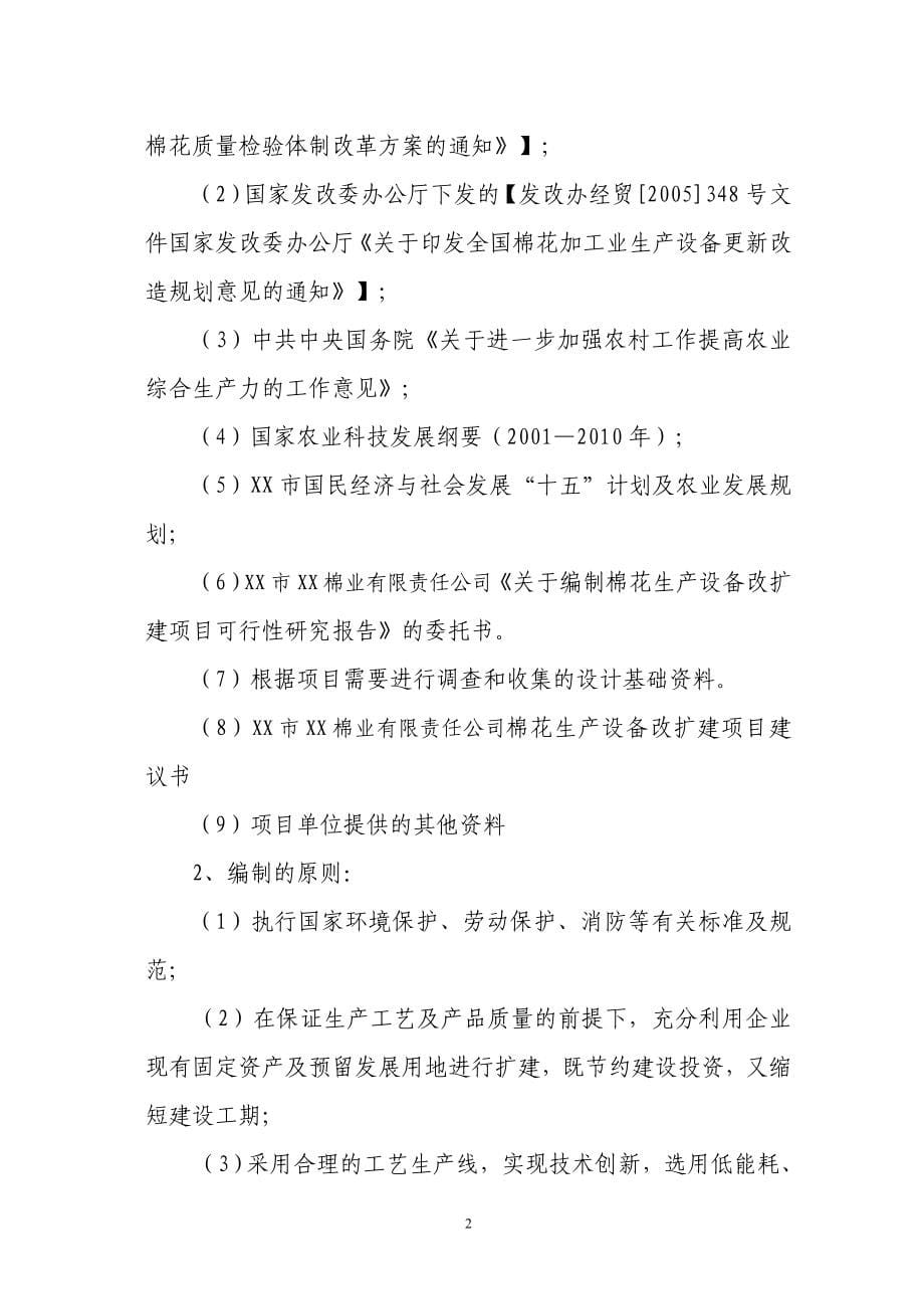 棉花加工设备更新改造项目可行性研究报告.doc_第5页