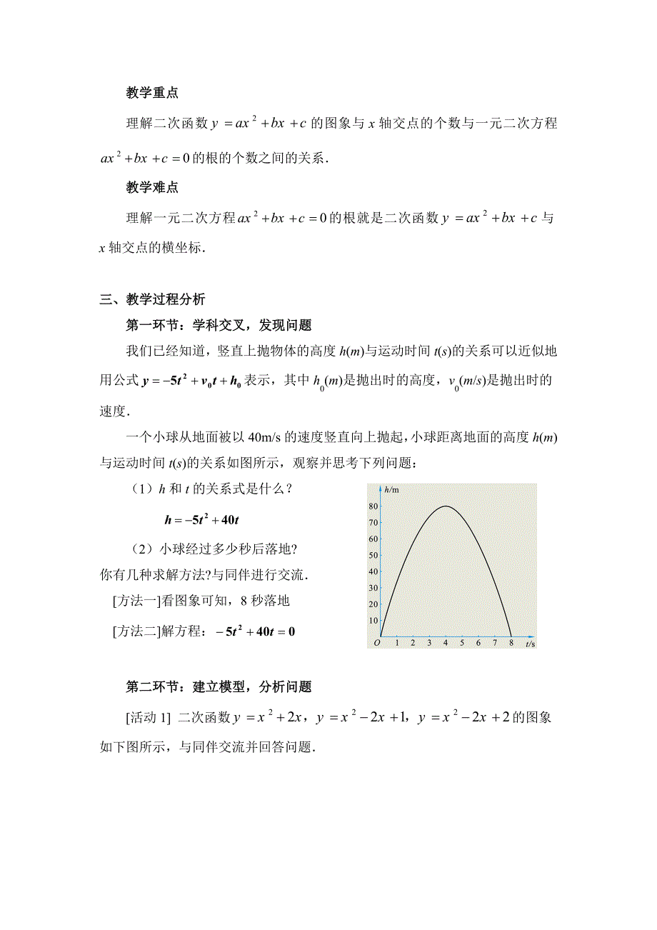数学北师大版九年级下册2.5 二次函数与一元二次方程（第1课时）教学设计.doc_第2页