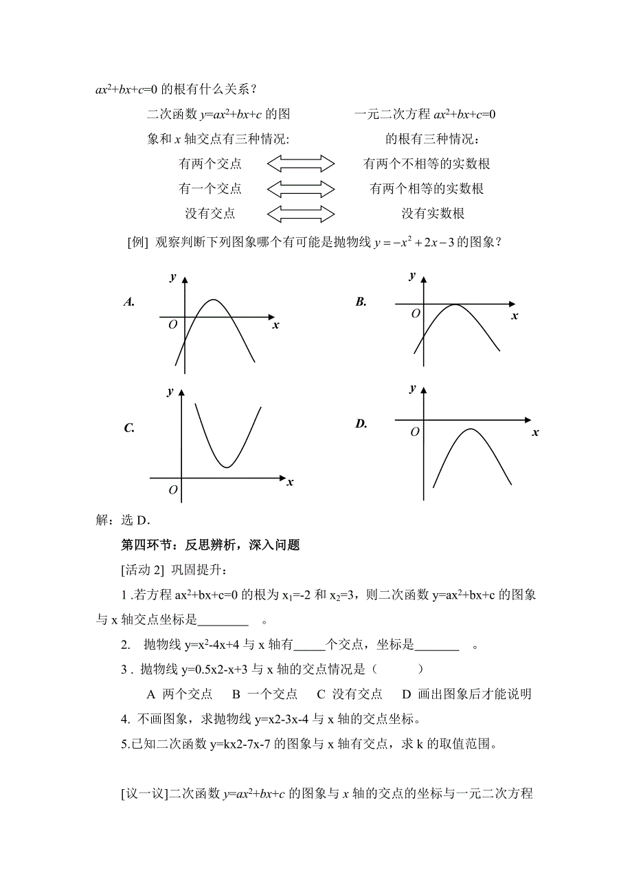 数学北师大版九年级下册2.5 二次函数与一元二次方程（第1课时）教学设计.doc_第4页