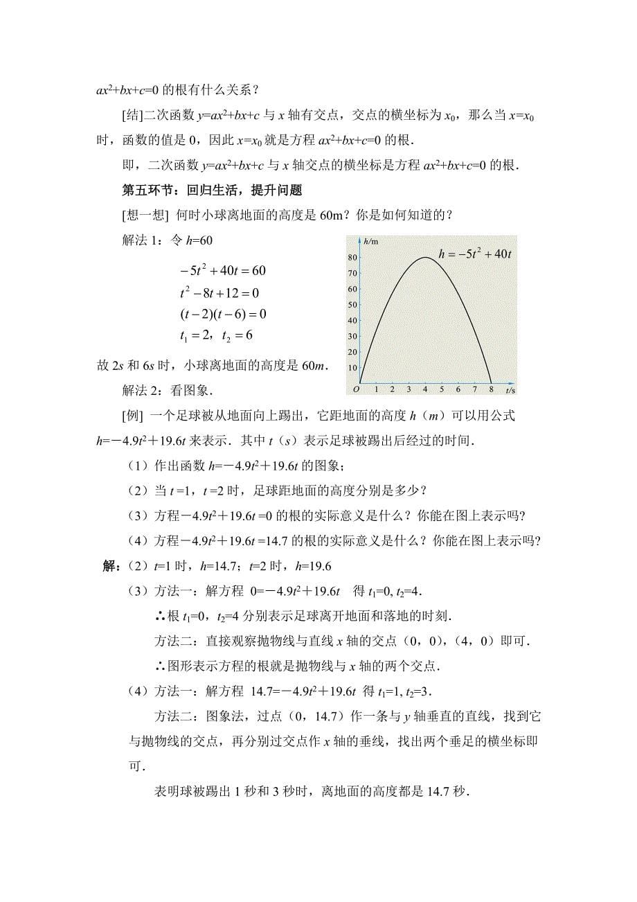 数学北师大版九年级下册2.5 二次函数与一元二次方程（第1课时）教学设计.doc_第5页