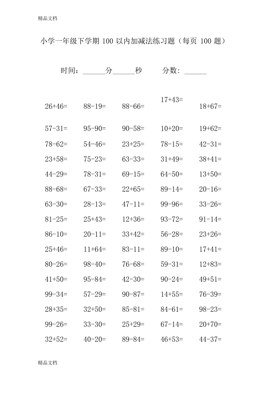 最新小学一年级下学期100以内加减法练习题(每页100题)_第1页