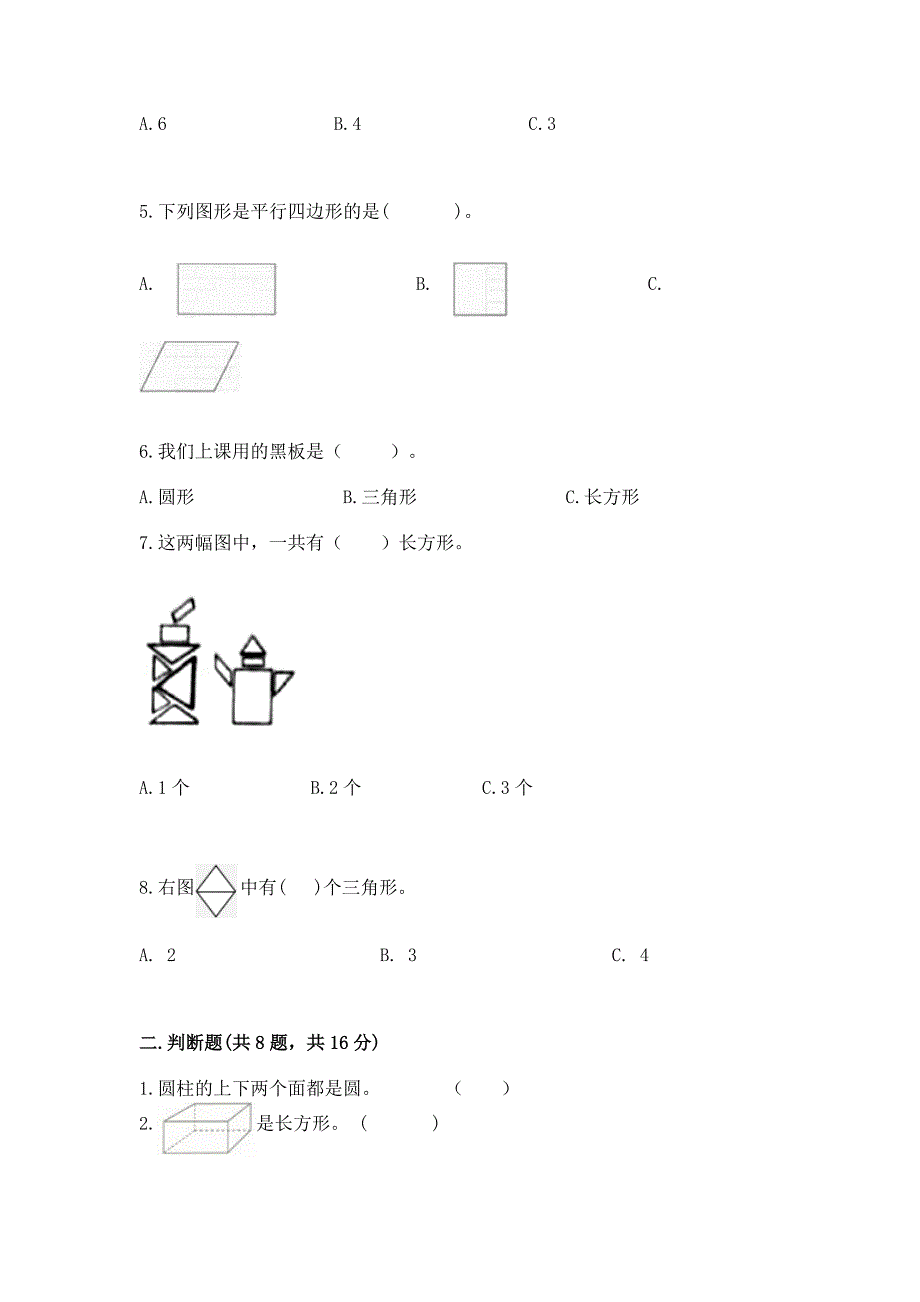 北京版一年级下册数学第五单元-认识图形-测试卷及参考答案(突破训练).docx_第2页