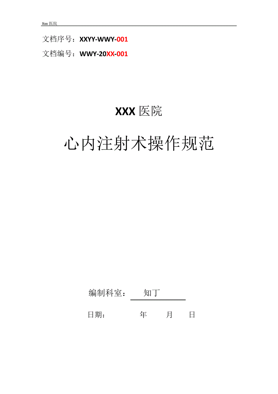 医院心内注射术操作规范_第1页