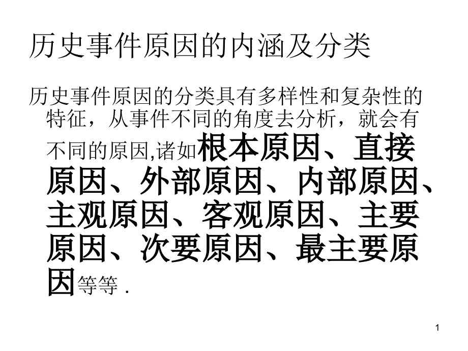 历史事件原因的内课件_第1页