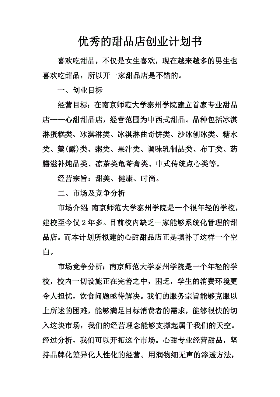 优秀的甜品店创业计划书.docx_第2页