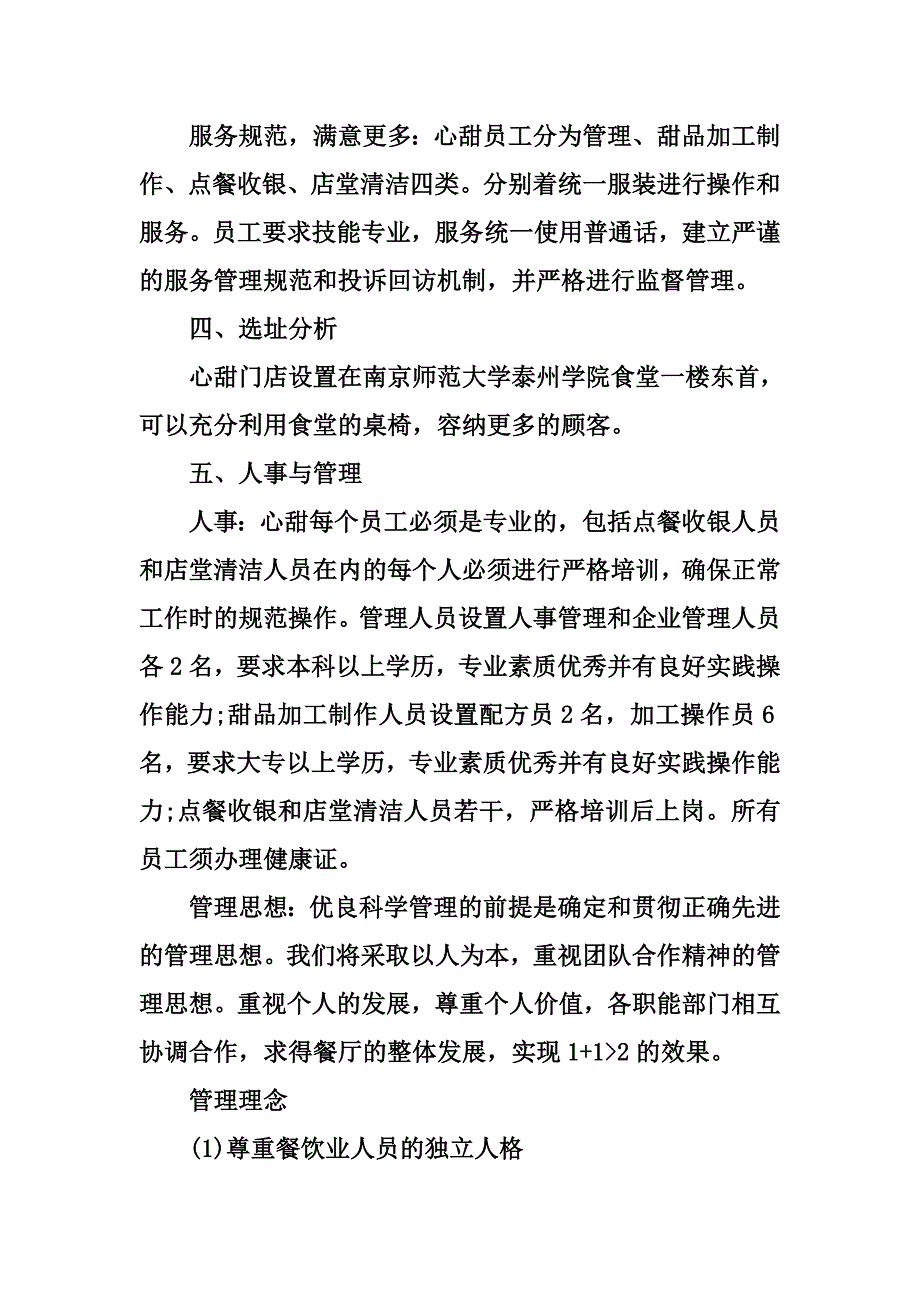 优秀的甜品店创业计划书.docx_第4页