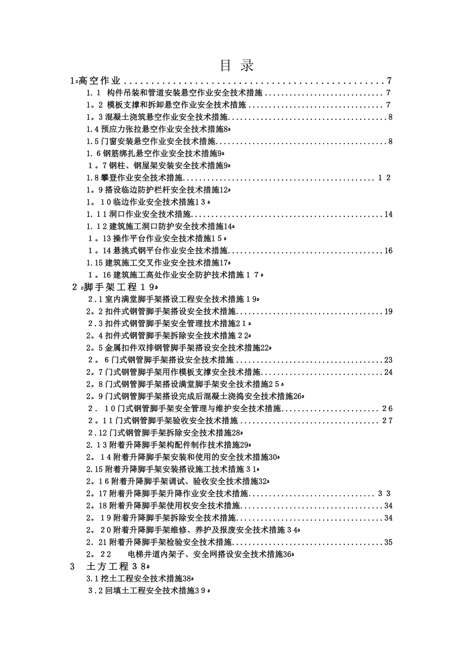 建筑施工安全技术措施便携手册_第1页