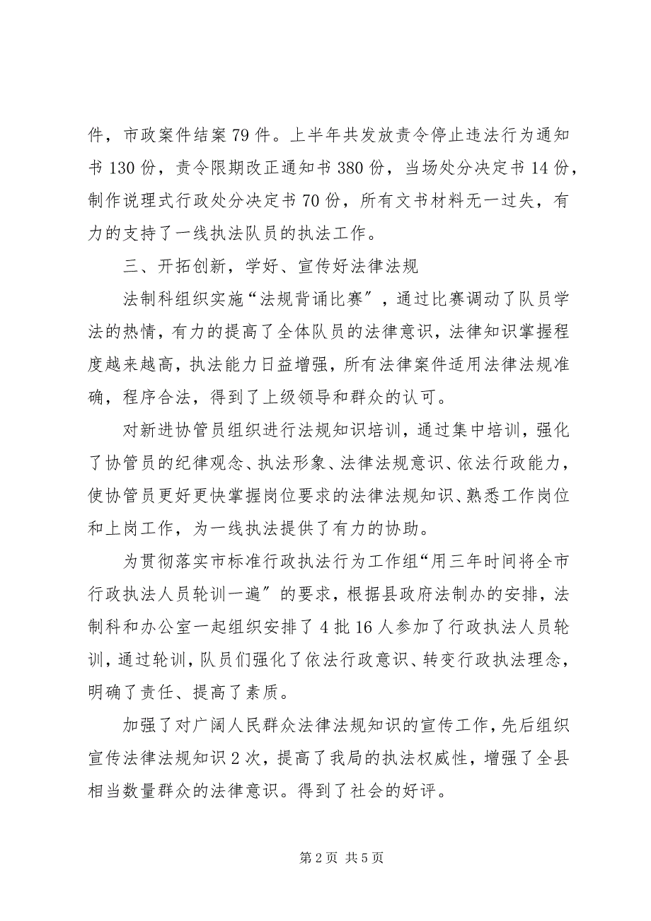 2023年县城管局法制科上半年工作总结.docx_第2页