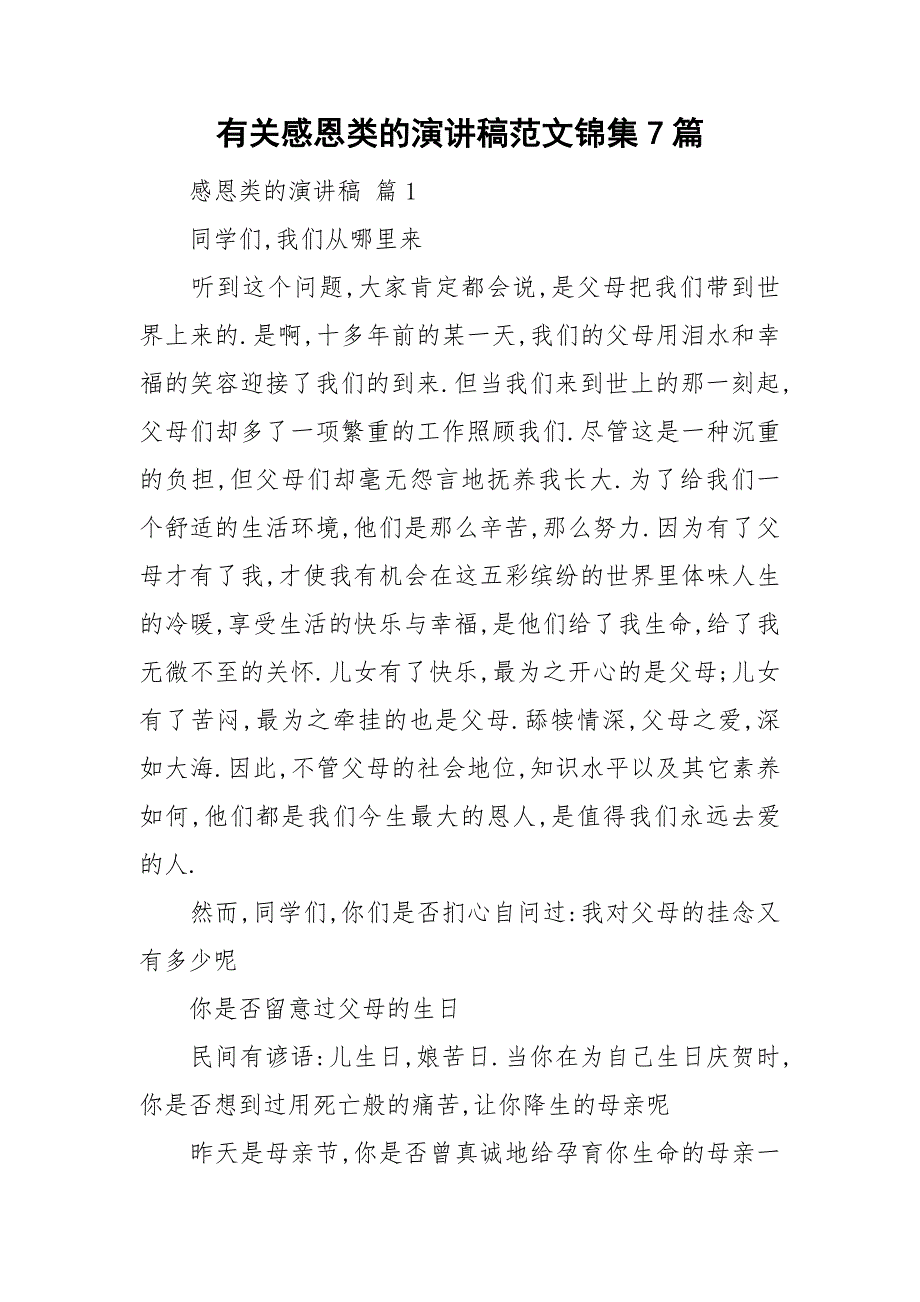 有关感恩类的演讲稿范文锦集7篇.doc_第1页