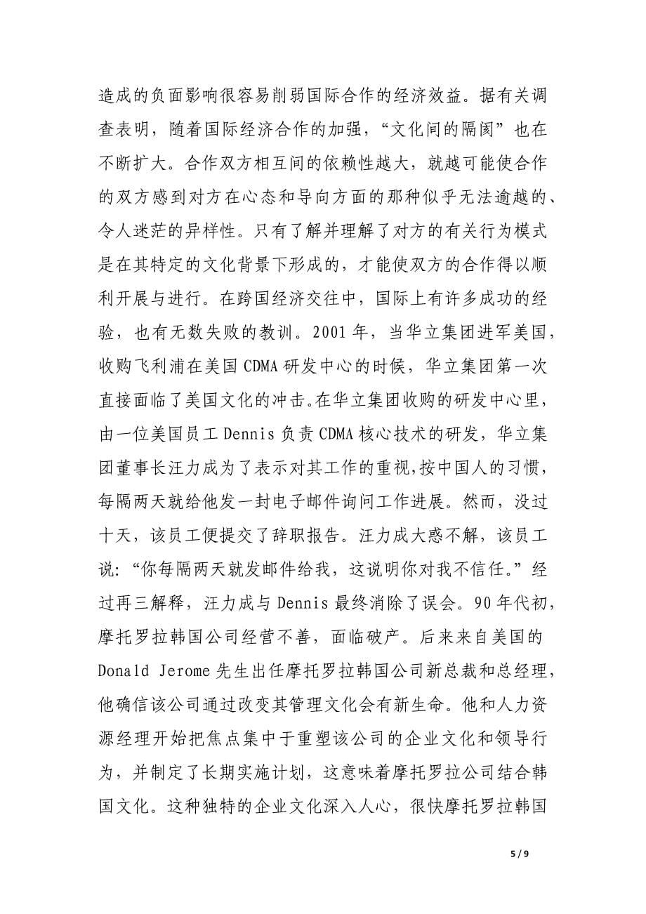 国际经济活动与文化意识.docx_第5页