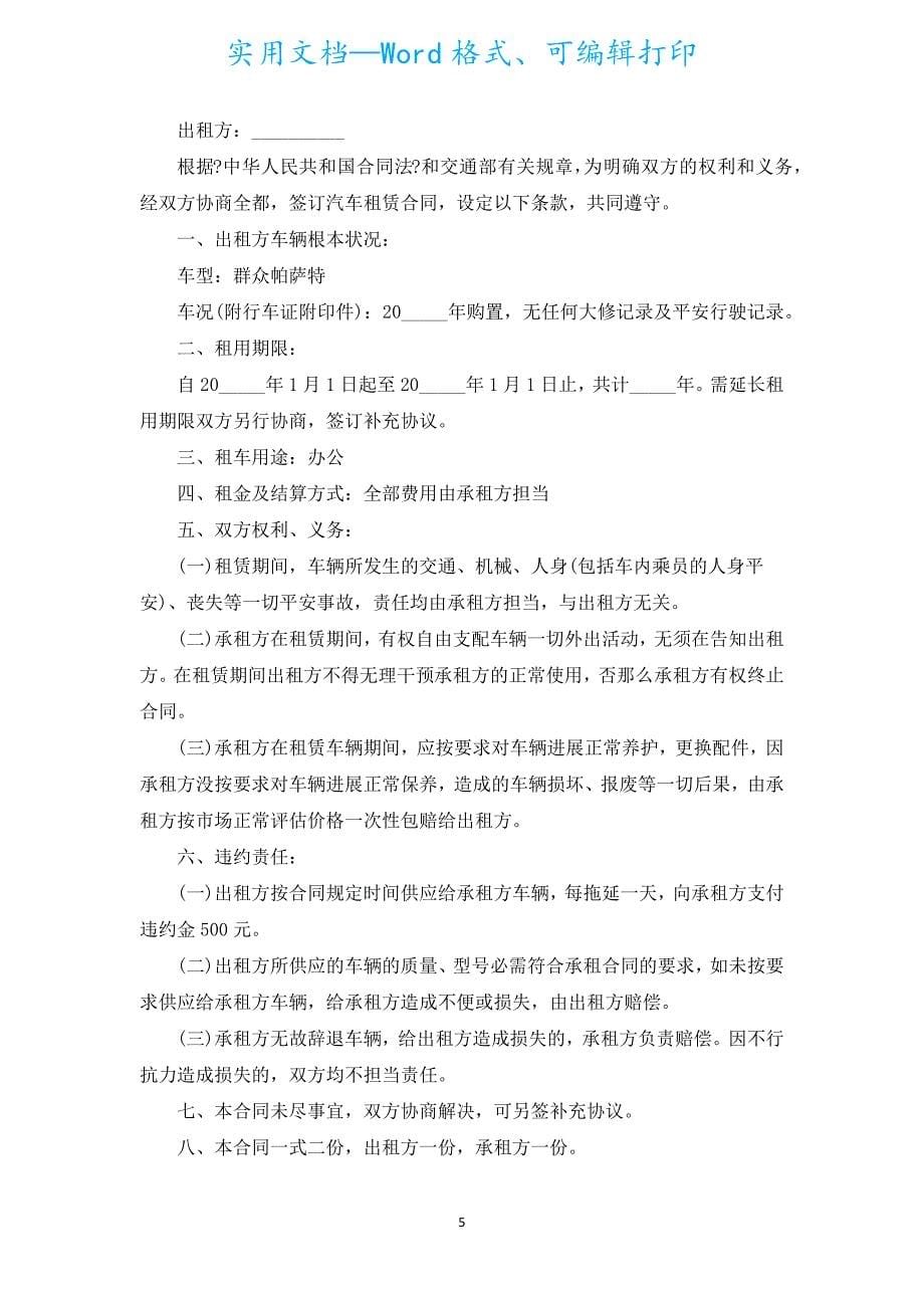 租车协议书范本（汇编9篇）.docx_第5页