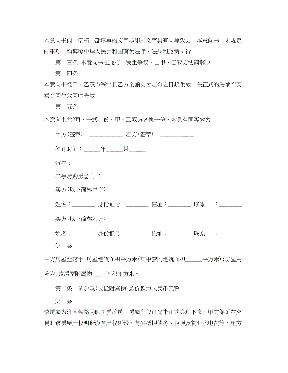 2023年购买二手房的购房意向书范文.docx_第3页