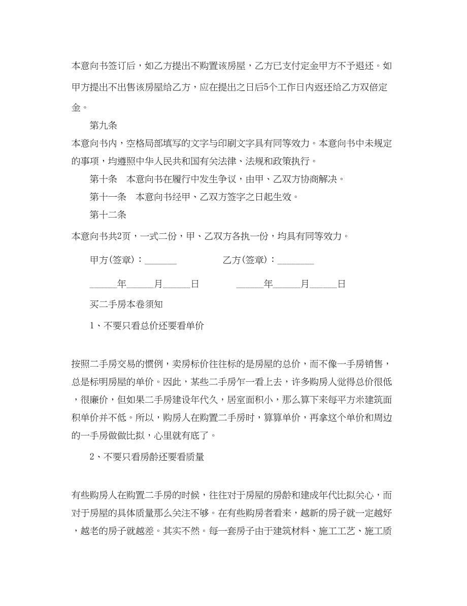 2023年购买二手房的购房意向书范文.docx_第5页