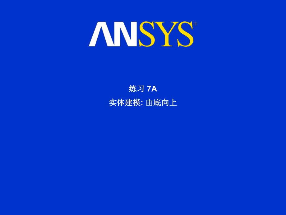 石油大学有限元ANSYS练习7A实体建模由底向上_第1页