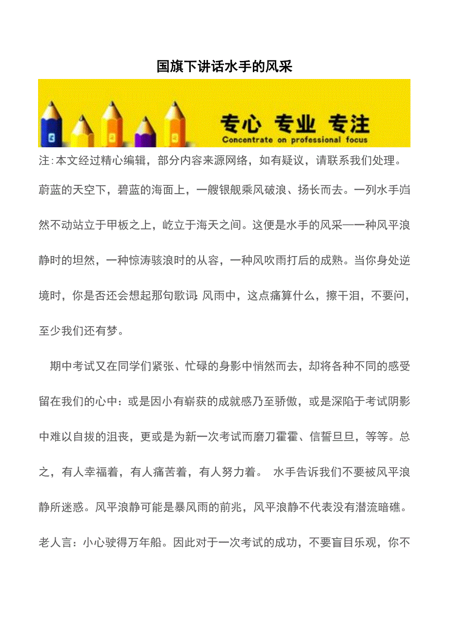 国旗下讲话水手的风采【精品文档】.doc_第1页