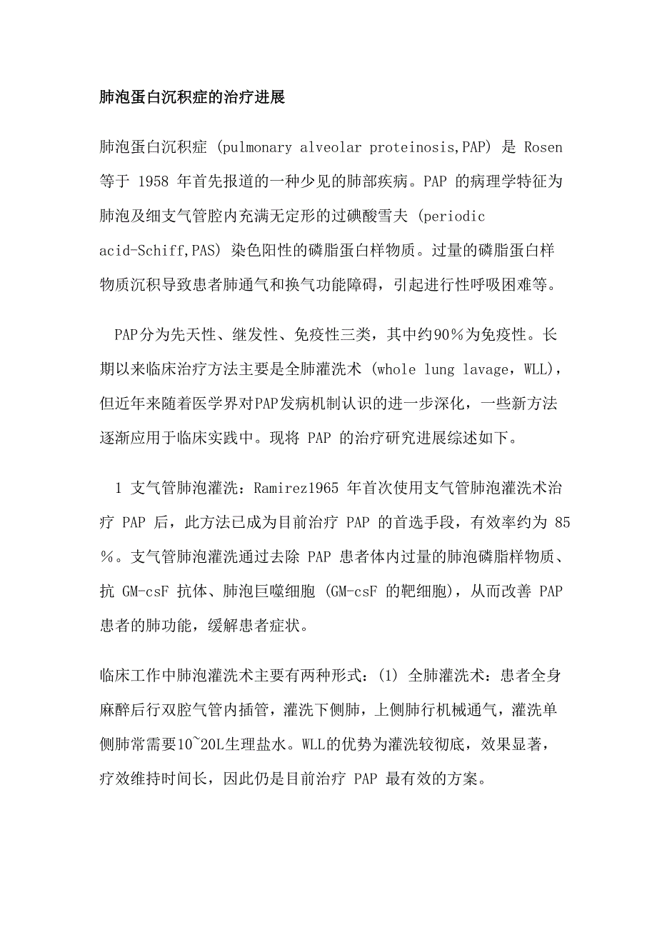 肺泡蛋白沉积症的治疗进展 (2).doc_第1页