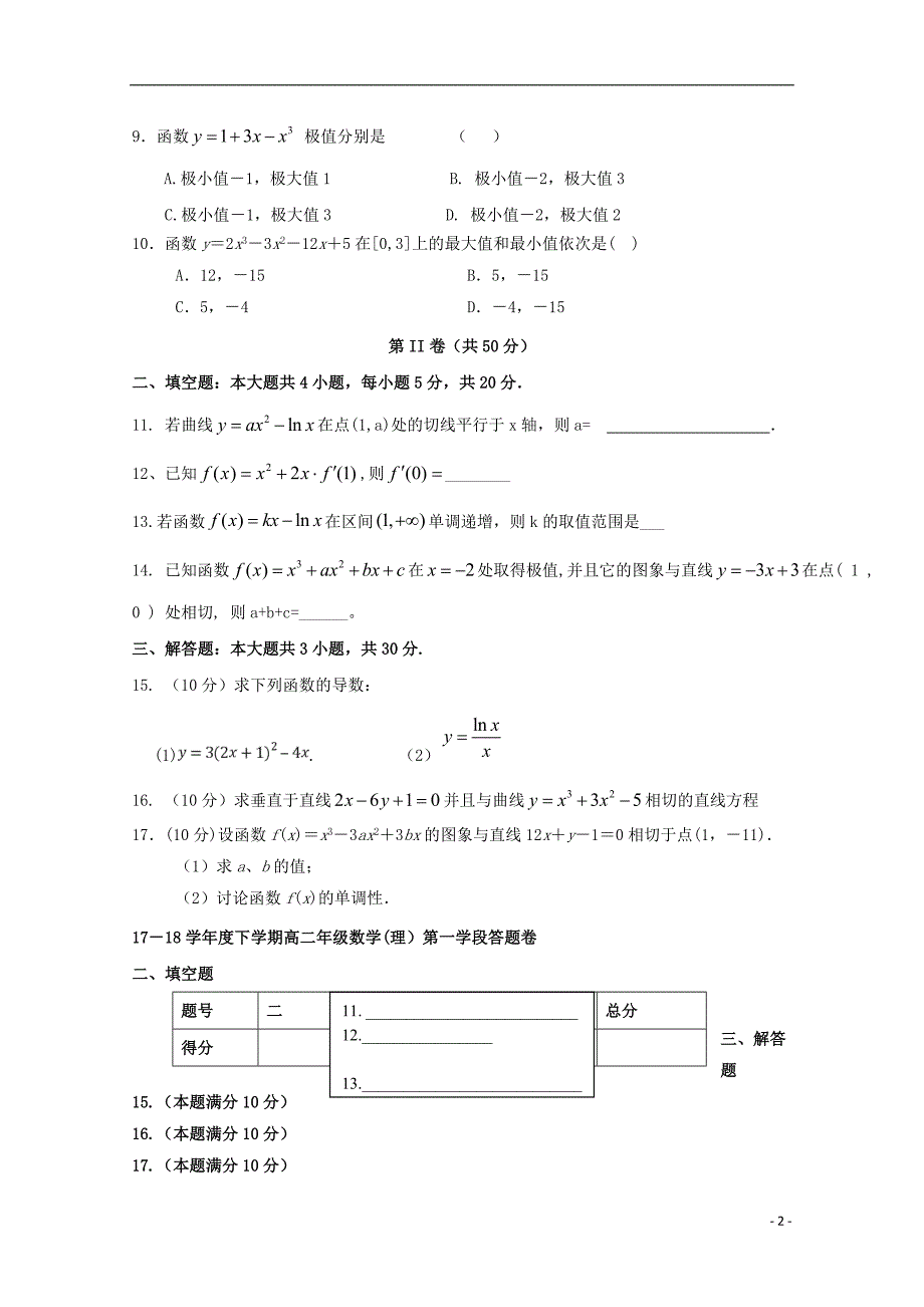 山东省微山县第二中学2022-2022学年高二数学下学期第一学段考试试题理.doc_第2页