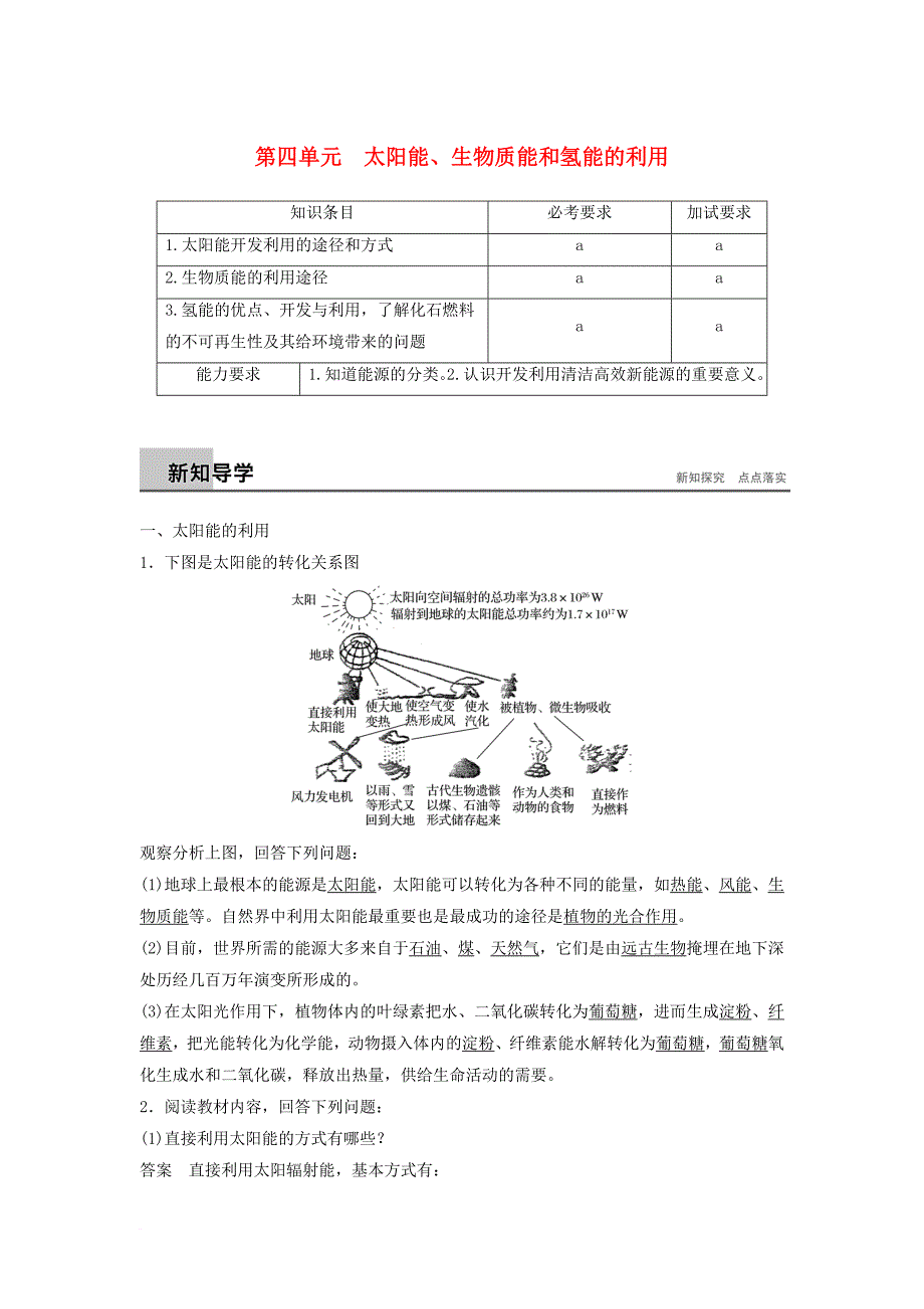 高中化学 专题2 化学反应与能量变化 第四单元 太阳能生物质能和氢能的利用教学案 苏教版必修_第1页