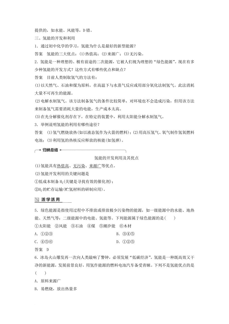 高中化学 专题2 化学反应与能量变化 第四单元 太阳能生物质能和氢能的利用教学案 苏教版必修_第4页