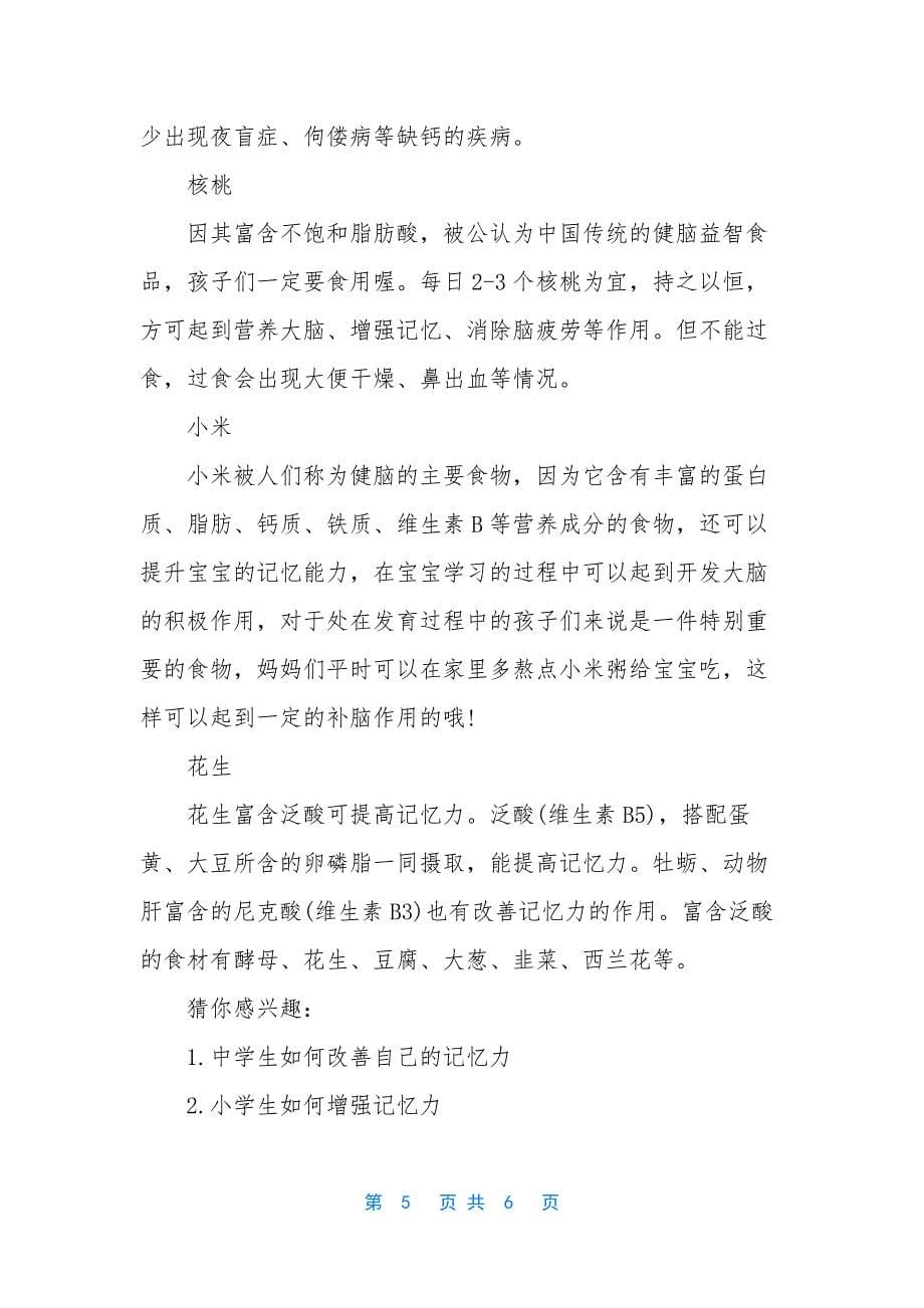 【学生如何增强记忆力】-如何提高学生的记忆力.docx_第5页