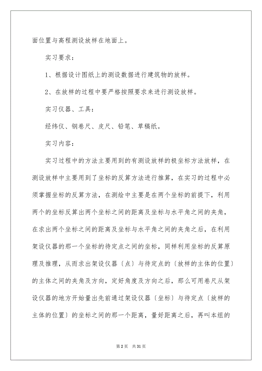 2023年施工放样实习报告六篇.docx_第2页