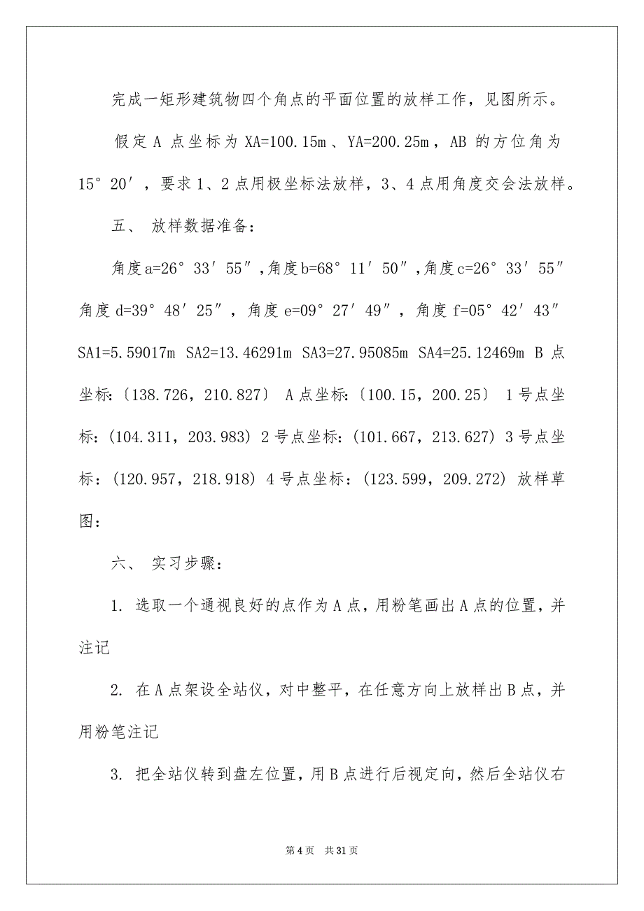 2023年施工放样实习报告六篇.docx_第4页